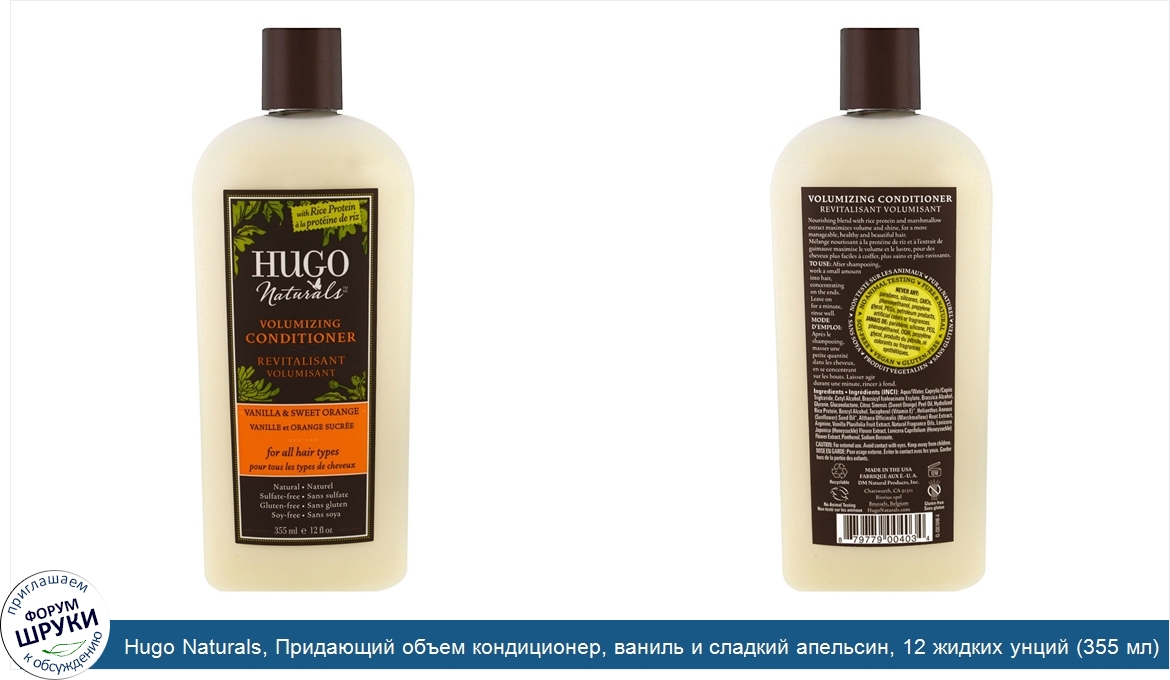 Hugo_Naturals__Придающий_объем_кондиционер__ваниль_и_сладкий_апельсин__12_жидких_унций__355_мл_.jpg