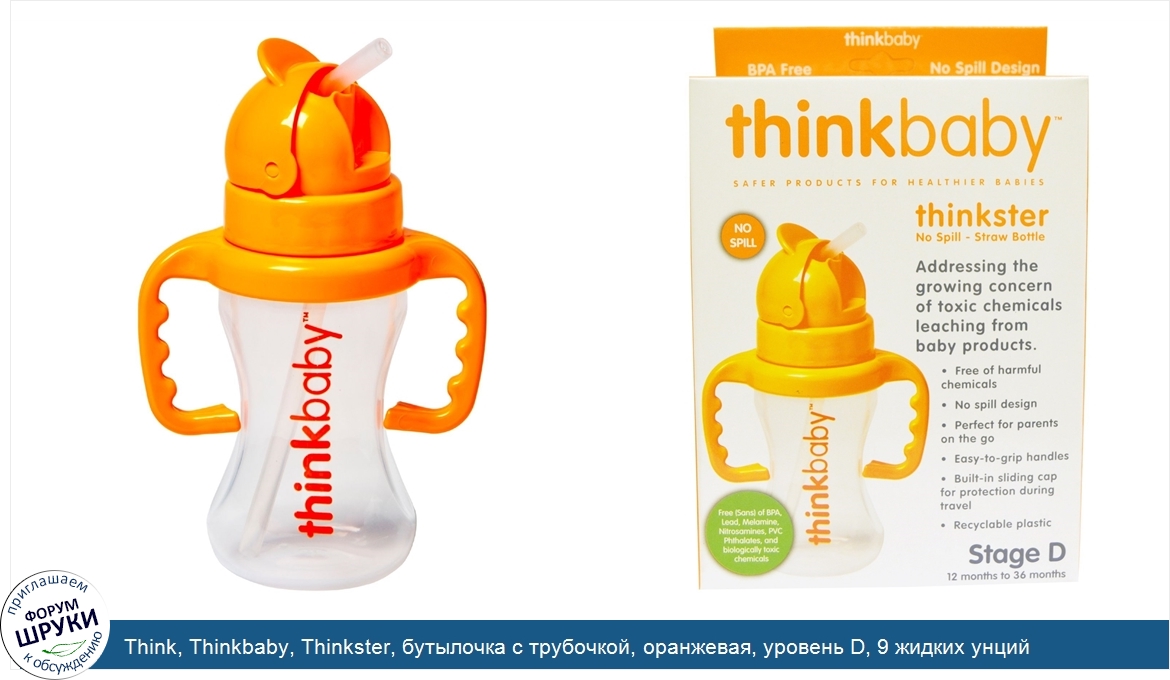 Think__Thinkbaby__Thinkster__бутылочка_с_трубочкой__оранжевая__уровень_D__9_жидких_унций__260_...jpg