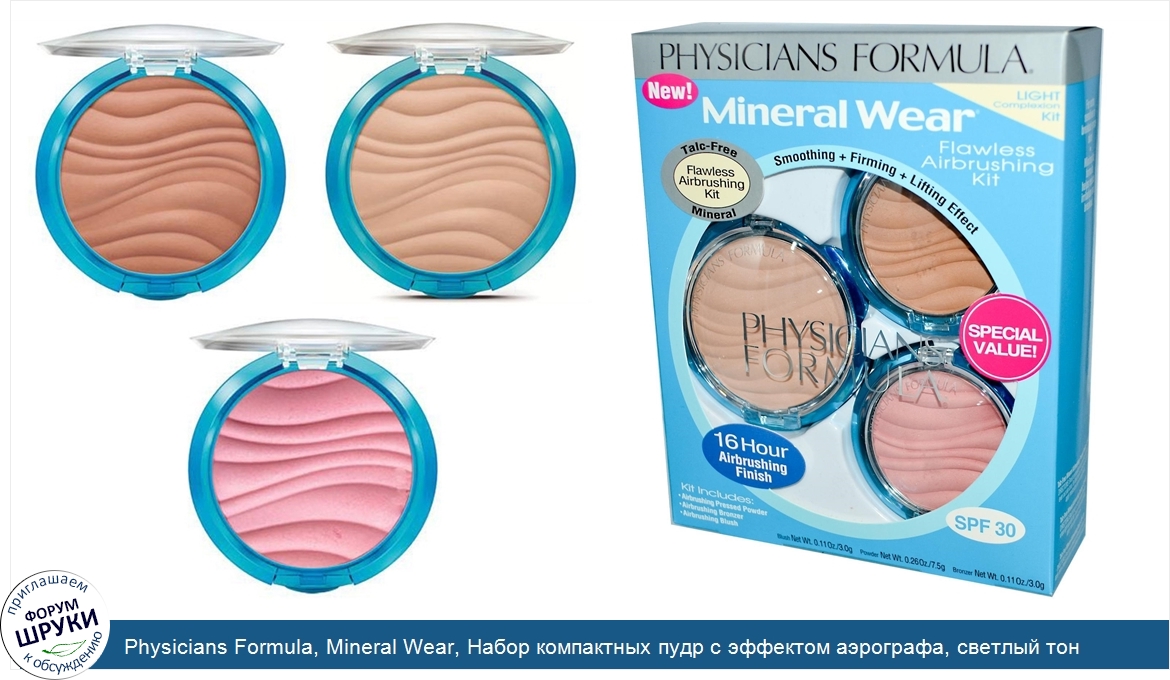 Physicians_Formula__Mineral_Wear__Набор_компактных_пудр_с_эффектом_аэрографа__светлый_тон.jpg