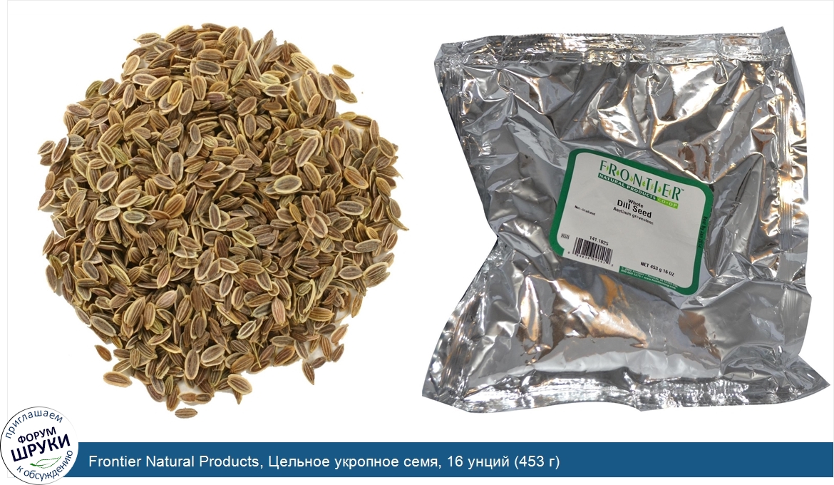 Frontier_Natural_Products__Цельное_укропное_семя__16_унций__453_г_.jpg