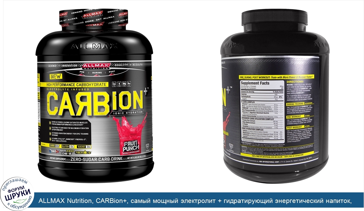 ALLMAX_Nutrition__CARBion___самый_мощный_электролит___гидратирующий_энергетический_напиток__фр...jpg