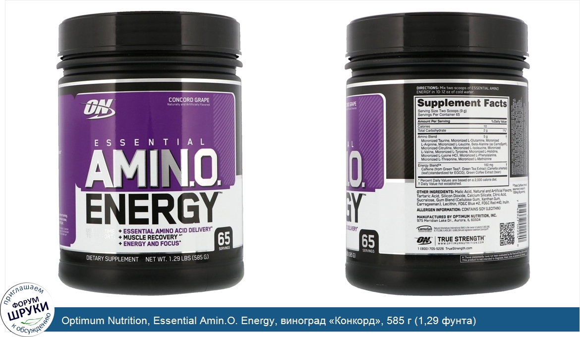 Optimum_Nutrition__Essential_Amin.O._Energy__виноград__Конкорд___585_г__1_29_фунта_.jpg