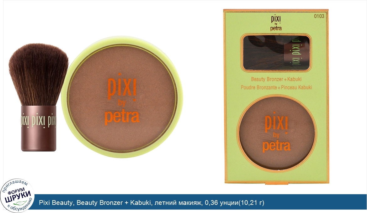 Pixi_Beauty__Beauty_Bronzer___Kabuki__летний_макияж__0_36_унции_10_21_г_.jpg