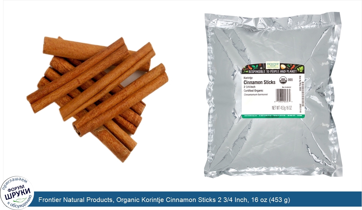 Frontier_Natural_Products__Organic_Korintje_Cinnamon_Sticks_2_3_4_Inch__16_oz__453_g_.jpg