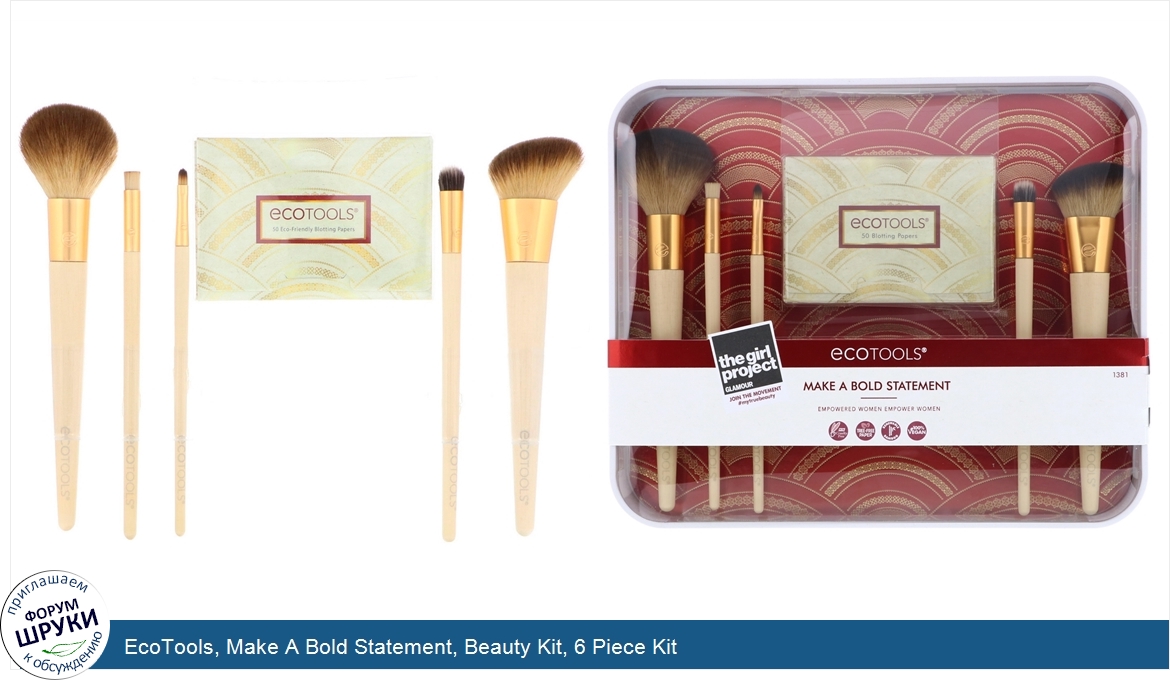 EcoTools__Make_A_Bold_Statement__Beauty_Kit__6_Piece_Kit.jpg