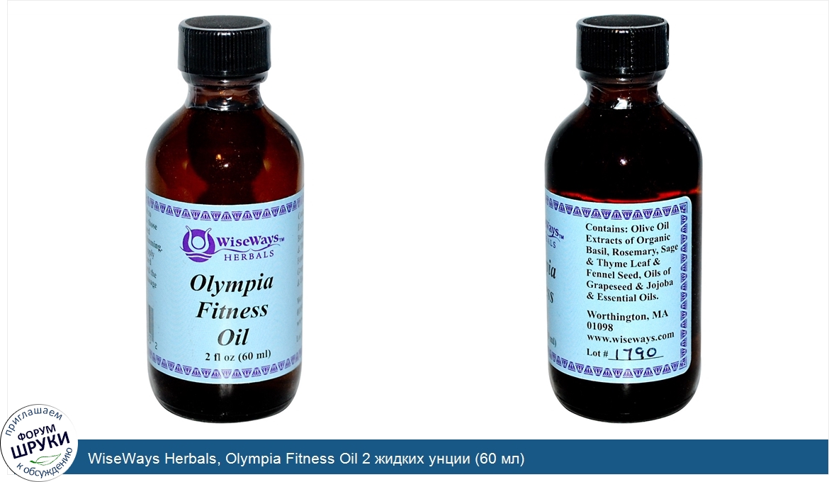 WiseWays_Herbals__Olympia_Fitness_Oil_2_жидких_унции__60_мл_.jpg