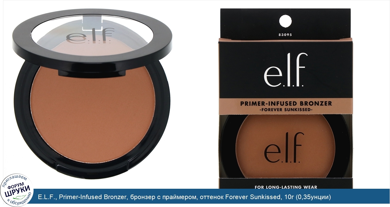 E.L.F.__Primer_Infused_Bronzer__бронзер_с_праймером__оттенок_Forever_Sunkissed__10г__0_35унции_.jpg