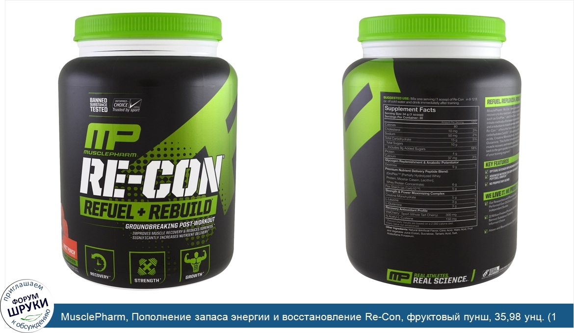 MusclePharm__Пополнение_запаса_энергии_и_восстановление_Re_Con__фруктовый_пунш__35_98_унц.__1_...jpg