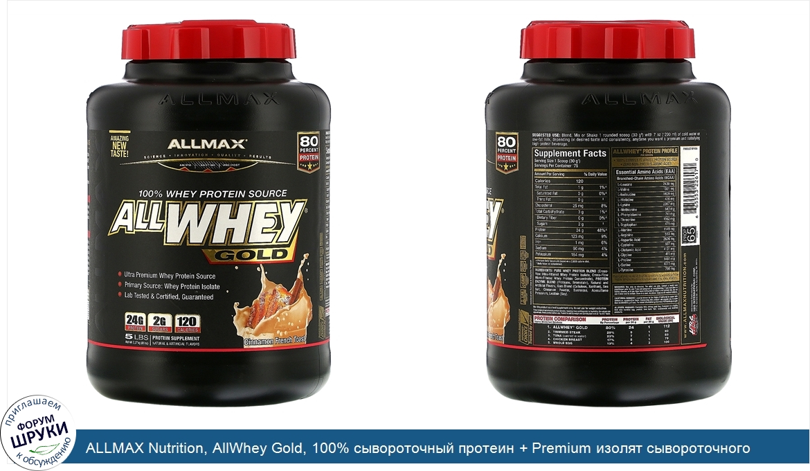 ALLMAX_Nutrition__AllWhey_Gold__100__сывороточный_протеин___Premium_изолят_сывороточного_проте...jpg