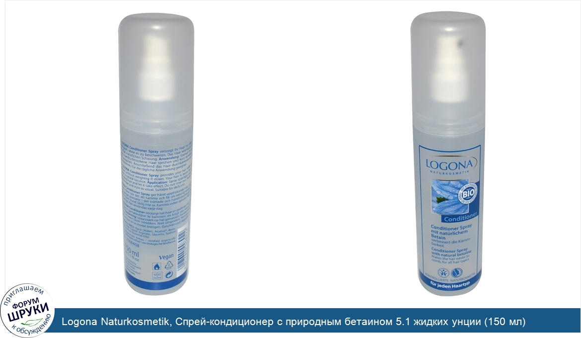 Logona_Naturkosmetik__Спрей_кондиционер_с_природным_бетаином_5.1_жидких_унции__150_мл_.jpg