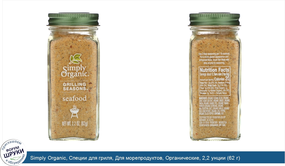 Simply_Organic__Специи_для_гриля__Для_морепродуктов__Органические__2_2_унции__62_г_.jpg