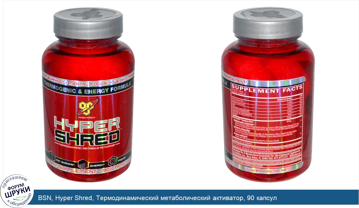 BSN__Hyper_Shred__Термодинамический_метаболический_активатор__90_капсул.jpg