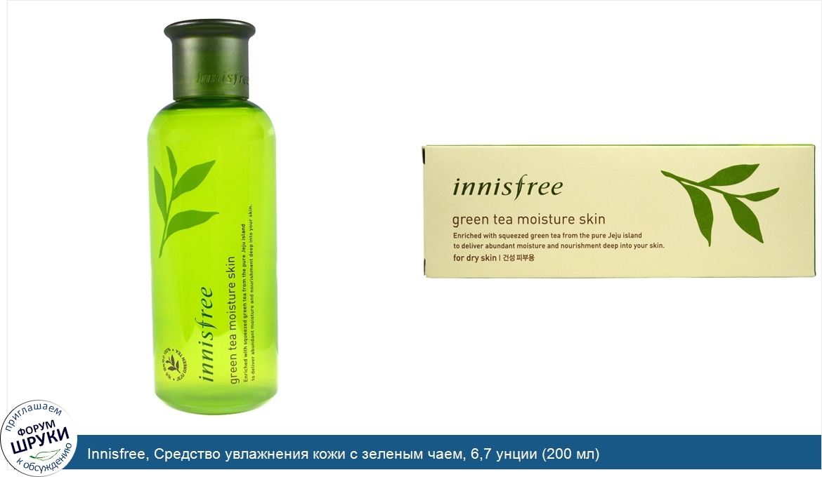 Innisfree__Средство_увлажнения_кожи_с_зеленым_чаем__6_7_унции__200_мл_.jpg