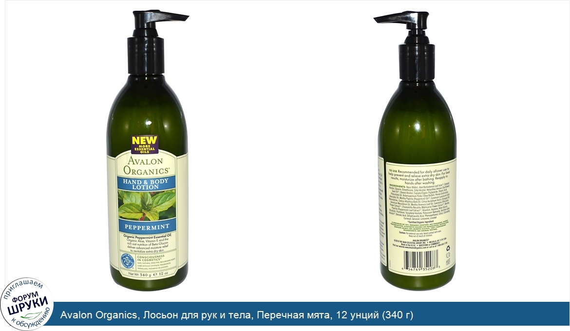 Avalon_Organics__Лосьон_для_рук_и_тела__Перечная_мята__12_унций__340_г_.jpg