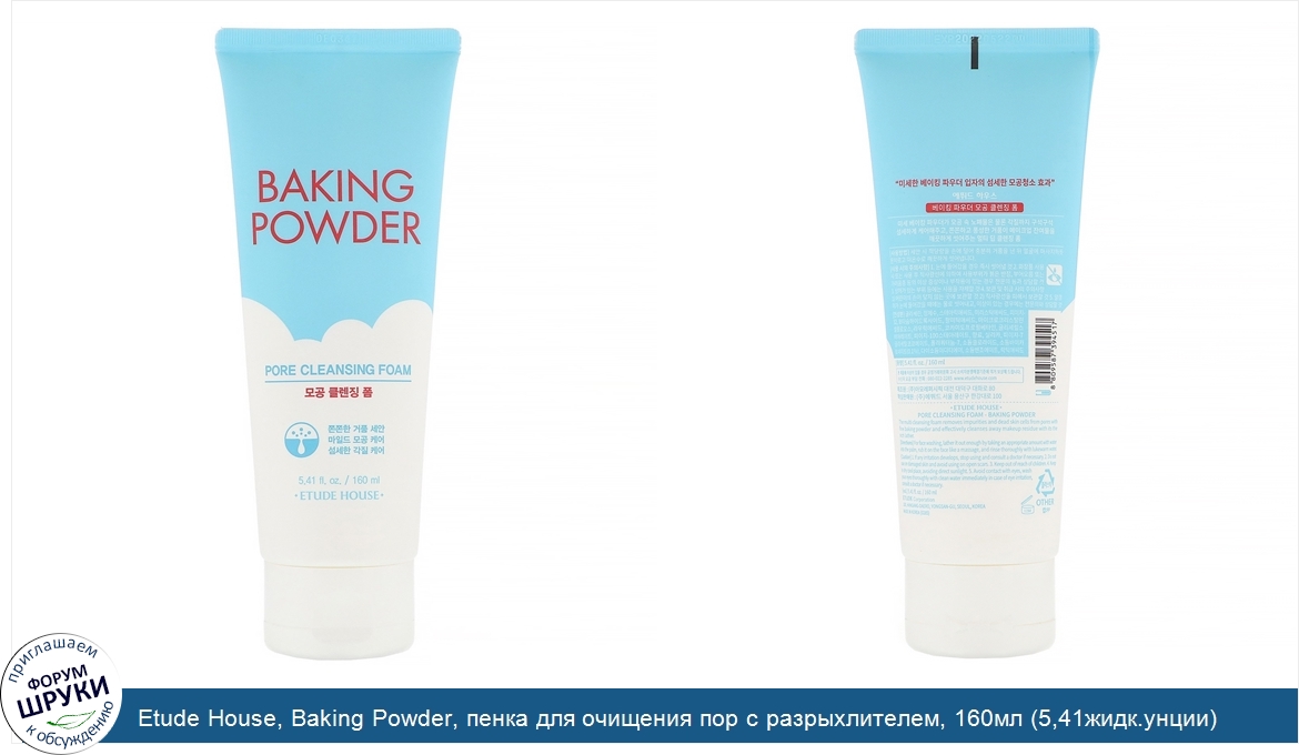 Etude_House__Baking_Powder__пенка_для_очищения_пор_с_разрыхлителем__160мл__5_41жидк.унции_.jpg