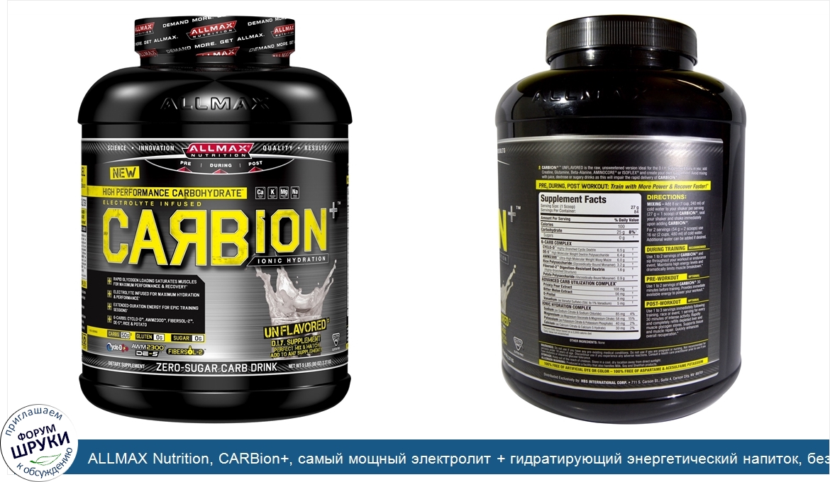 ALLMAX_Nutrition__CARBion___самый_мощный_электролит___гидратирующий_энергетический_напиток__бе...jpg