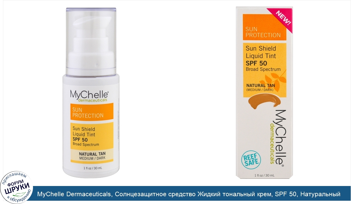 MyChelle_Dermaceuticals__Солнцезащитное_средство_Жидкий_тональный_крем__SPF_50__Натуральный_за...jpg