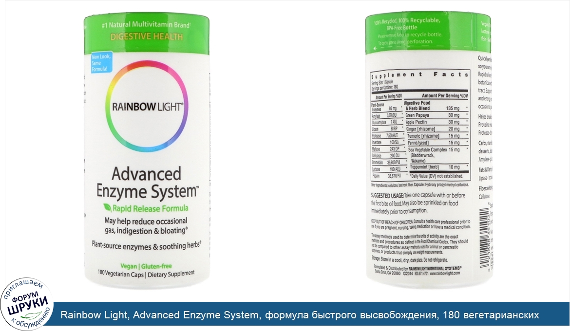 Rainbow_Light__Advanced_Enzyme_System__формула_быстрого_высвобождения__180_вегетарианских_капсул.jpg