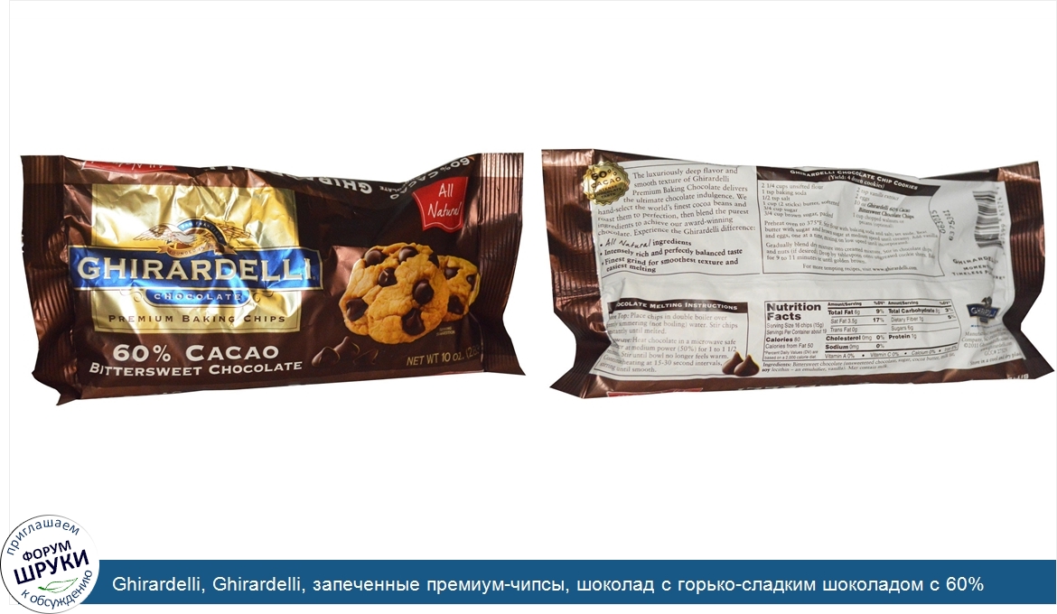 Ghirardelli__Ghirardelli__запеченные_премиум_чипсы__шоколад_с_горько_сладким_шоколадом_с_60__к...jpg