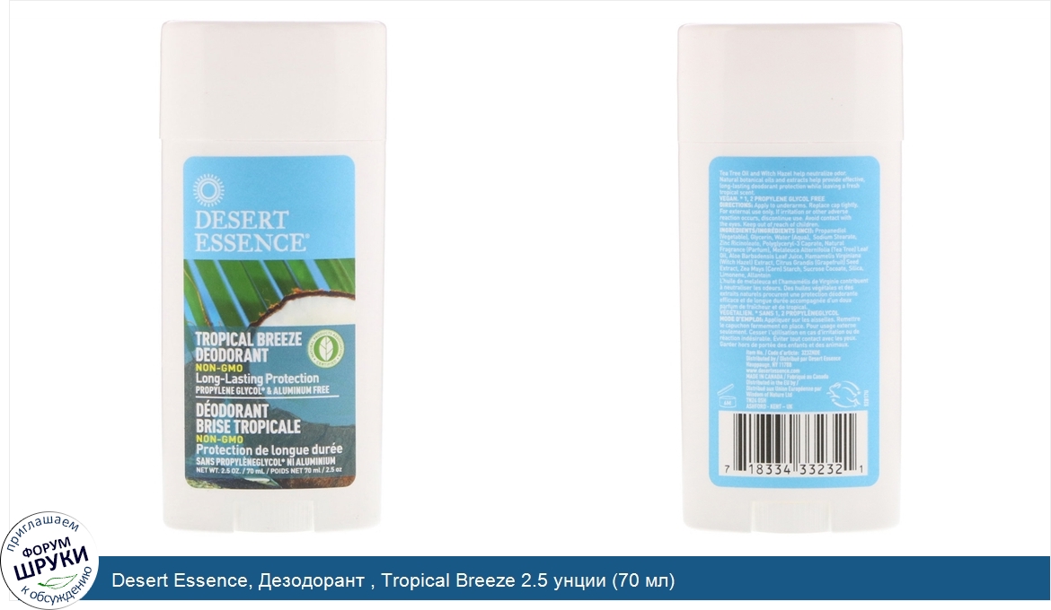 Desert_Essence__Дезодорант___Tropical_Breeze_2.5_унции__70_мл_.jpg