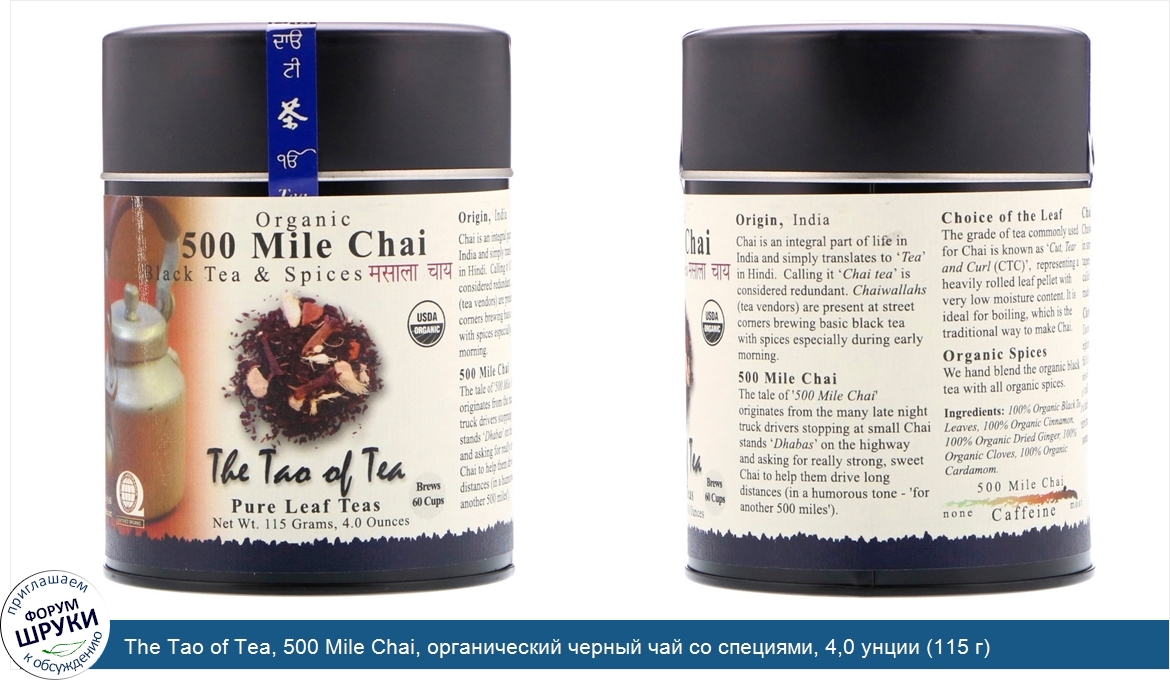 The_Tao_of_Tea__500_Mile_Chai__органический_черный_чай_со_специями__4_0_унции__115_г_.jpg