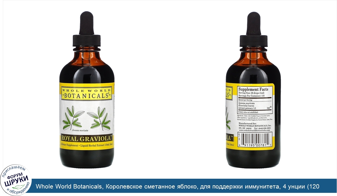 Whole_World_Botanicals__Королевское_сметанное_яблоко__для_поддержки_иммунитета__4_унции__120_мл_.jpg