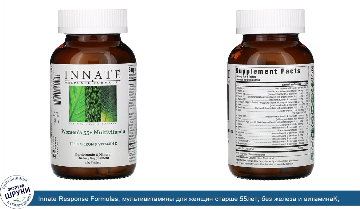 Innate_Response_Formulas__мультивитамины_для_женщин_старше_55лет__без_железа_и_витаминаK__120т...jpg