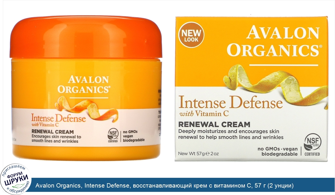 Avalon_Organics__Intense_Defense__восстанавливающий_крем_с_витамином_С__57_г__2_унции_.jpg