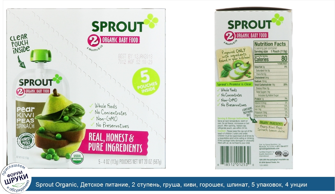 Sprout_Organic__Детское_питание__2_ступень__груша__киви__горошек__шпинат__5_упаковок__4_унции_...jpg