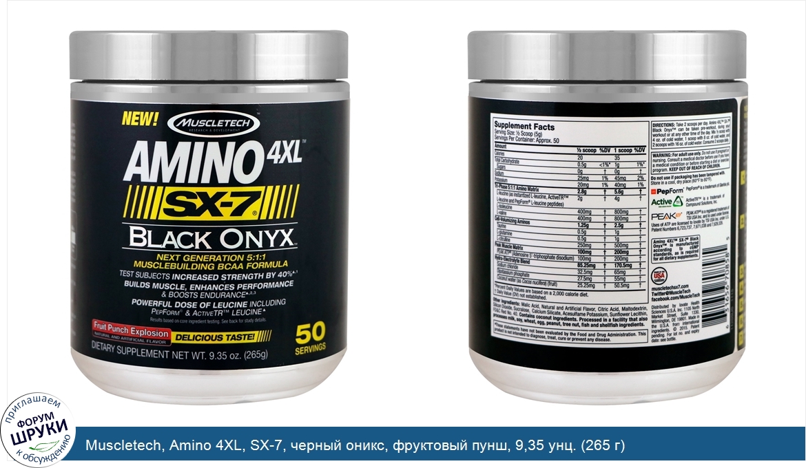 Muscletech__Amino_4XL__SX_7__черный_оникс__фруктовый_пунш__9_35_унц.__265_г_.jpg