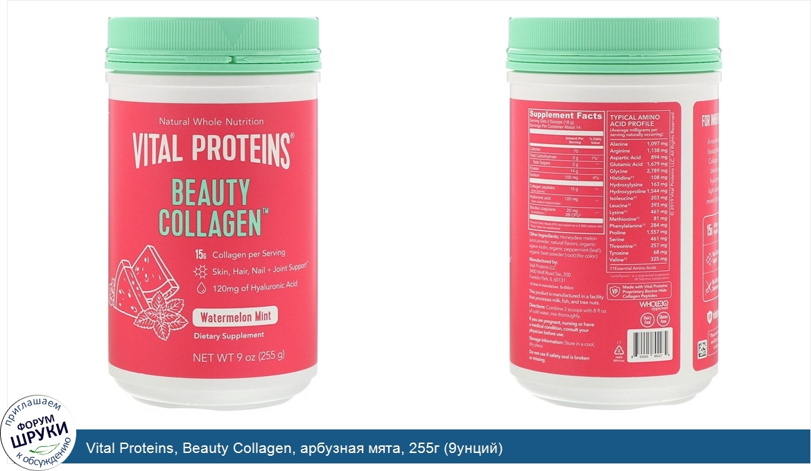 Vital_Proteins__Beauty_Collagen__арбузная_мята__255г__9унций_.jpg