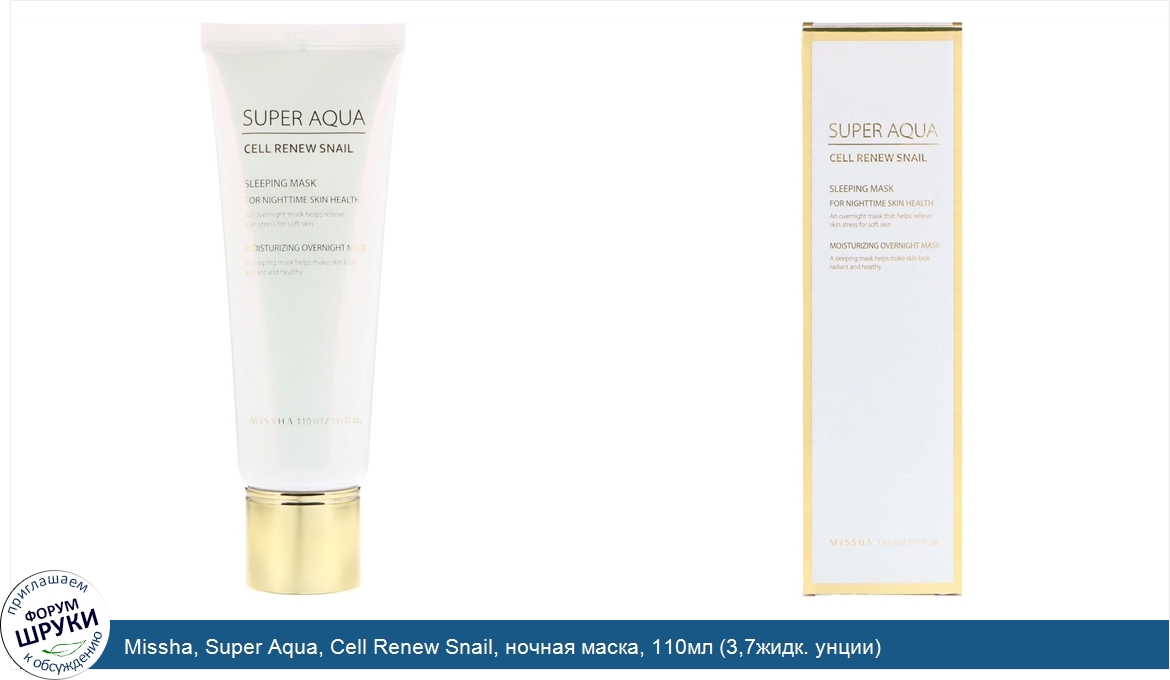 Missha__Super_Aqua__Cell_Renew_Snail__ночная_маска__110мл__3_7жидк._унции_.jpg