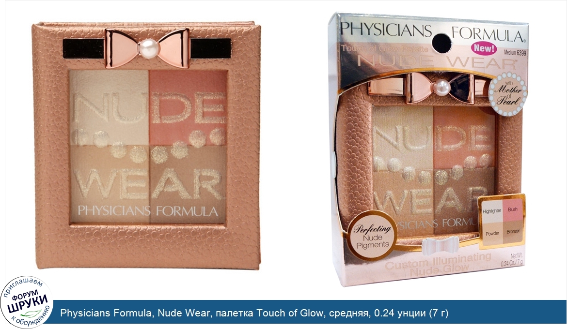 Physicians_Formula__Nude_Wear__палетка_Touch_of_Glow__средняя__0.24_унции__7_г_.jpg