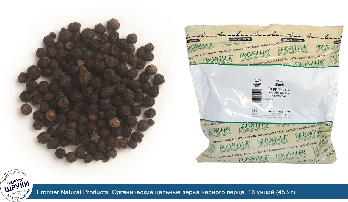 Frontier_Natural_Products__Органические_цельные_зерна_черного_перца__16_унций__453_г_.jpg