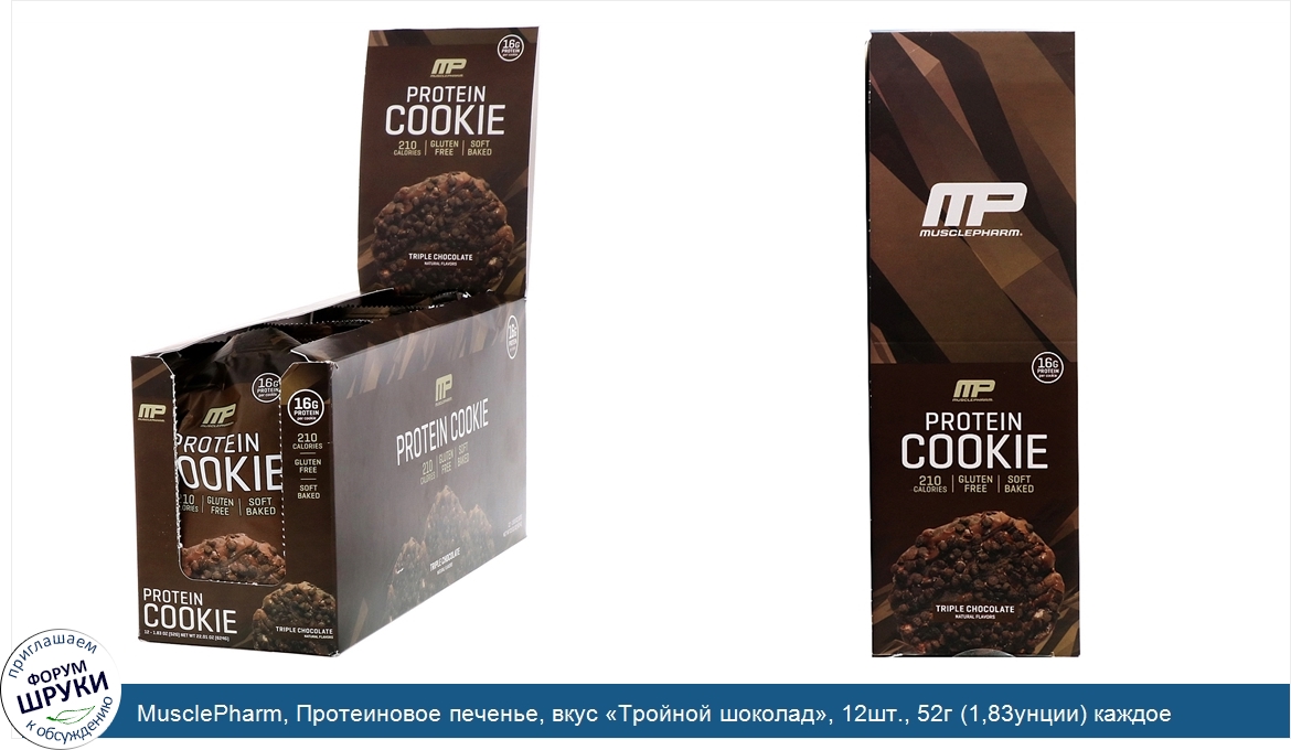 MusclePharm__Протеиновое_печенье__вкус__Тройной_шоколад___12шт.__52г__1_83унции__каждое.jpg