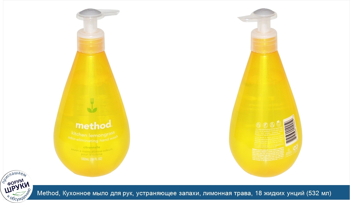 Method__Кухонное_мыло_для_рук__устраняющее_запахи__лимонная_трава__18_жидких_унций__532_мл_.jpg