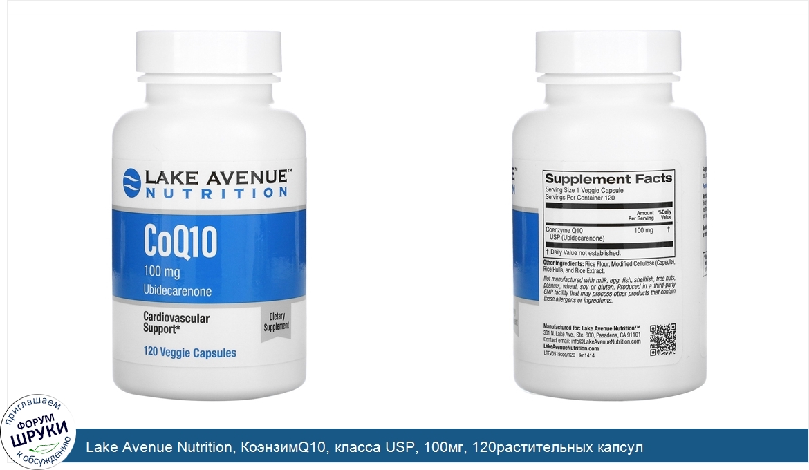 Lake_Avenue_Nutrition__КоэнзимQ10__класса_USP__100мг__120растительных_капсул.jpg