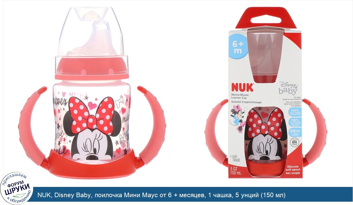 NUK__Disney_Baby__поилочка_Мини_Маус_от_6___месяцев__1_чашка__5_унций__150_мл_.jpg