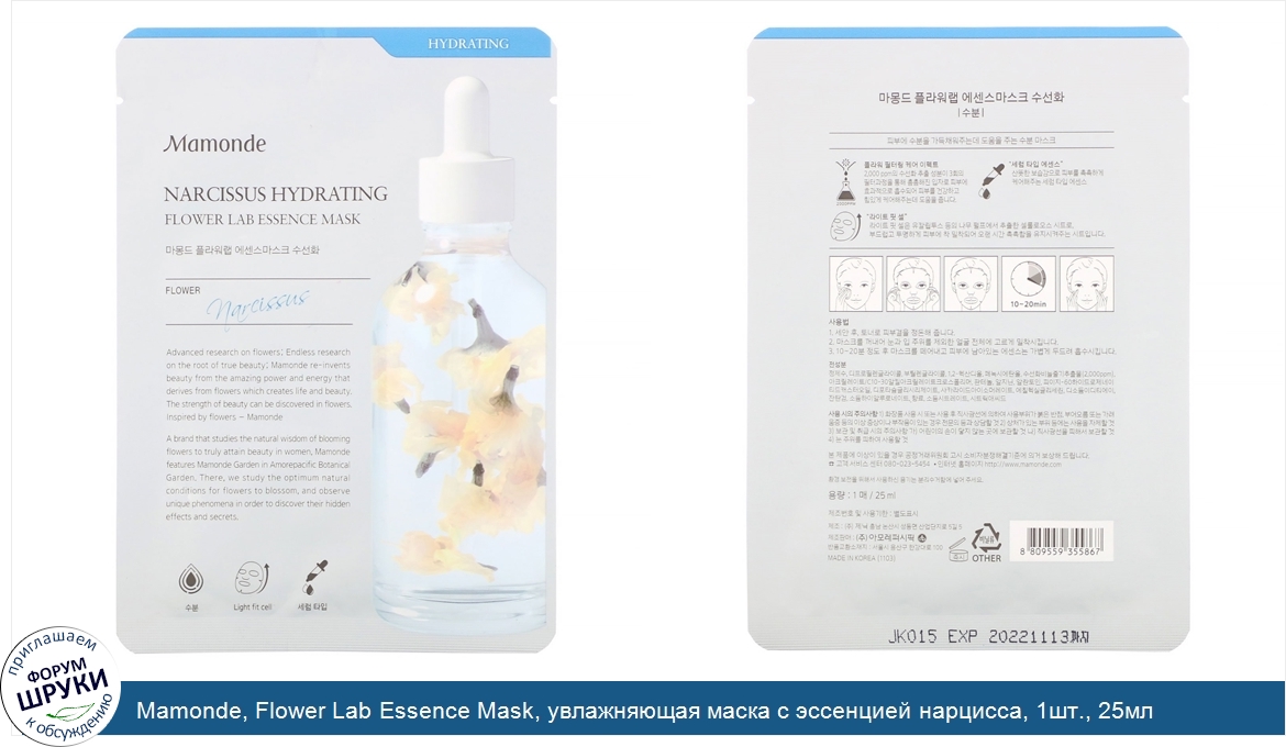 Mamonde__Flower_Lab_Essence_Mask__увлажняющая_маска_с_эссенцией_нарцисса__1шт.__25мл.jpg