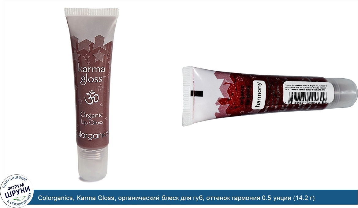 Colorganics__Karma_Gloss__органический_блеск_для_губ__оттенок_гармония_0.5_унции__14.2_г_.jpg