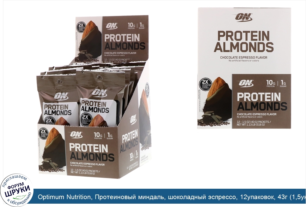 Optimum_Nutrition__Протеиновый_миндаль__шоколадный_эспрессо__12упаковок__43г__1_5унции__каждый.jpg