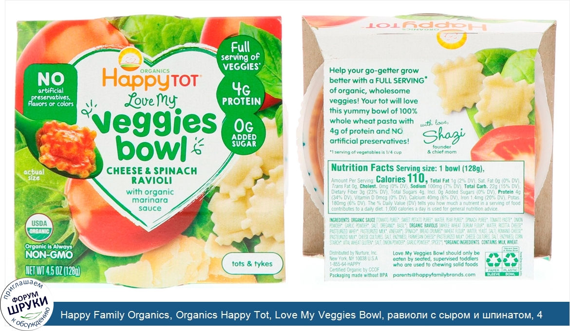 Happy_Family_Organics__Organics_Happy_Tot__Love_My_Veggies_Bowl__равиоли_с_сыром_и_шпинатом__4...jpg