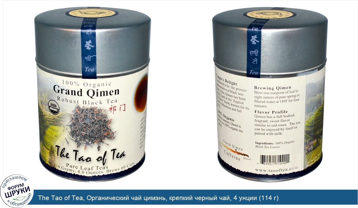 The_Tao_of_Tea__Органический_чай_цимэнь__крепкий_черный_чай__4_унции__114_г_.jpg