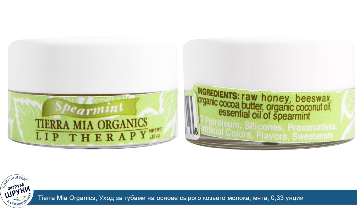 Tierra_Mia_Organics__Уход_за_губами_на_основе_сырого_козьего_молока__мята__0_33_унции.jpg