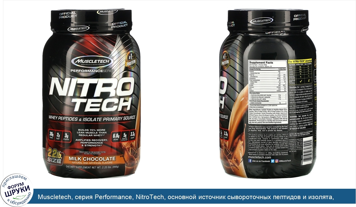 Muscletech__серия_Performance__NitroTech__основной_источник_сывороточных_пептидов_и_изолята__в...jpg