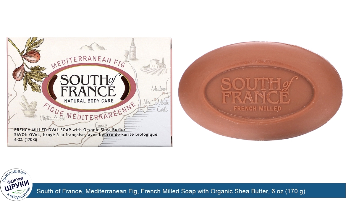 South_of_France__Mediterranean_Fig__French_Milled_Soap_with_Organic_Shea_Butter__6_oz__170_g_.jpg