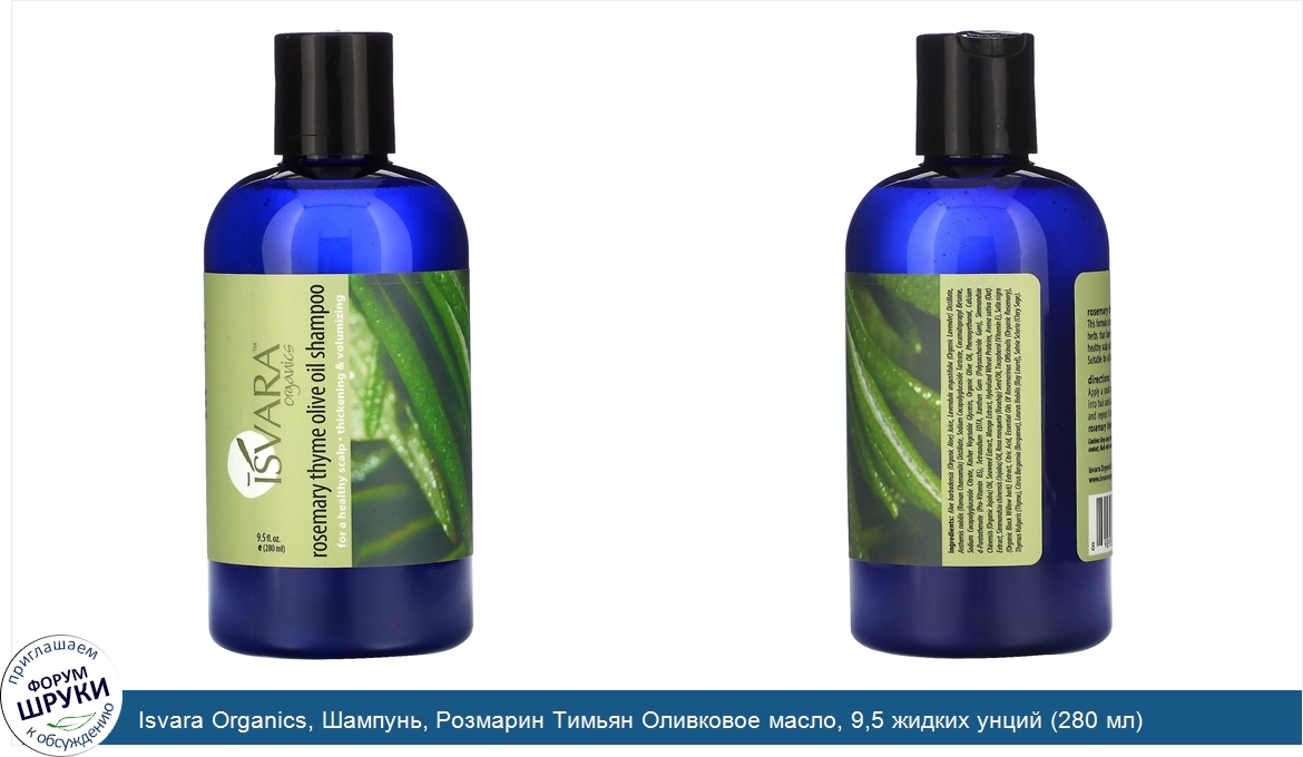 Isvara_Organics__Шампунь__Розмарин_Тимьян_Оливковое_масло__9_5_жидких_унций__280_мл_.jpg