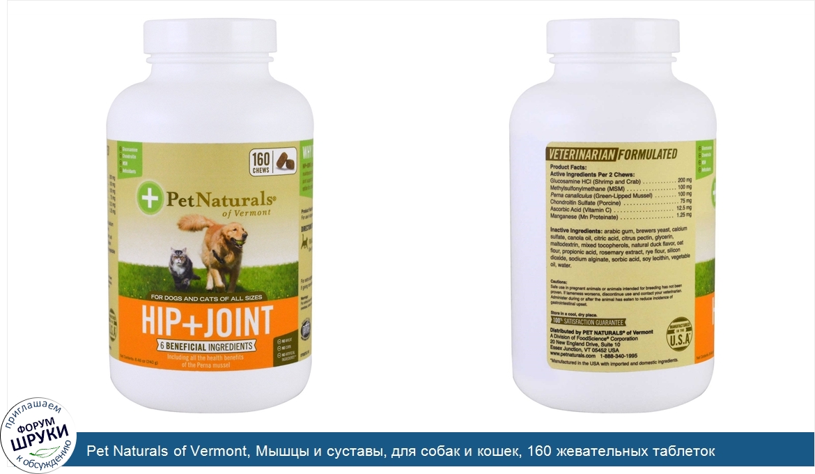 Pet_Naturals_of_Vermont__Мышцы_и_суставы__для_собак_и_кошек__160_жевательных_таблеток.jpg