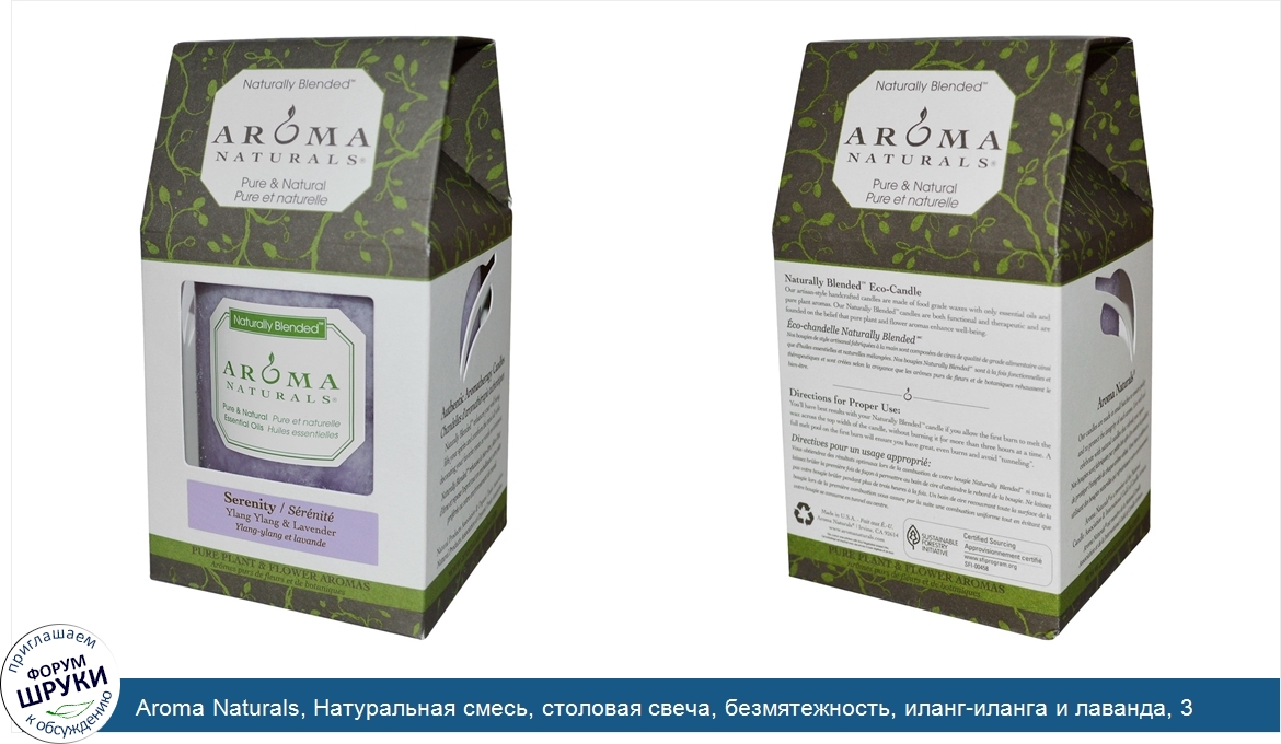 Aroma_Naturals__Натуральная_смесь__столовая_свеча__безмятежность__иланг_иланга_и_лаванда__3__q...jpg