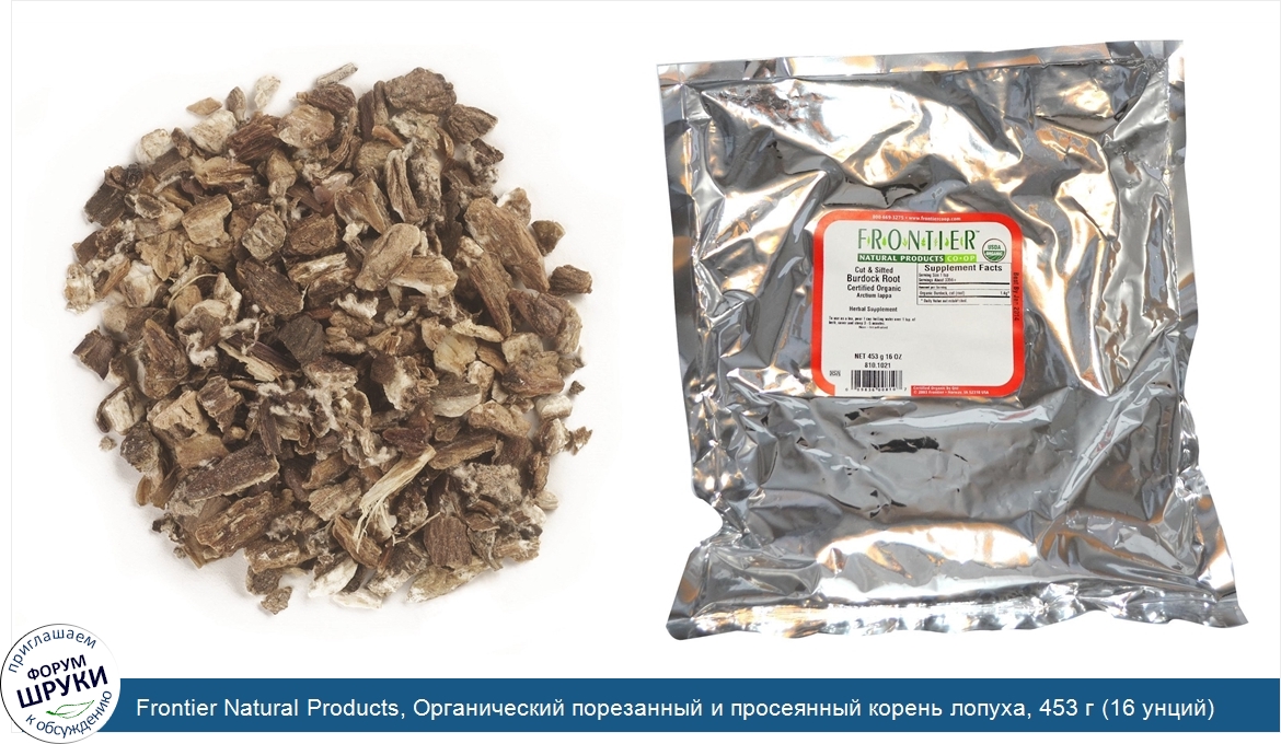 Frontier_Natural_Products__Органический_порезанный_и_просеянный_корень_лопуха__453_г__16_унций_.jpg